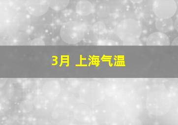 3月 上海气温